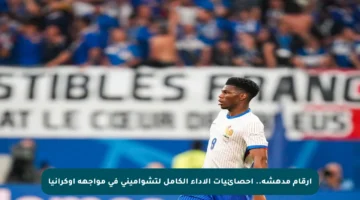 أرقام مدهشة.. إحصائيات الأداء الكامل لتشواميني في مواجهة أوكرانيا